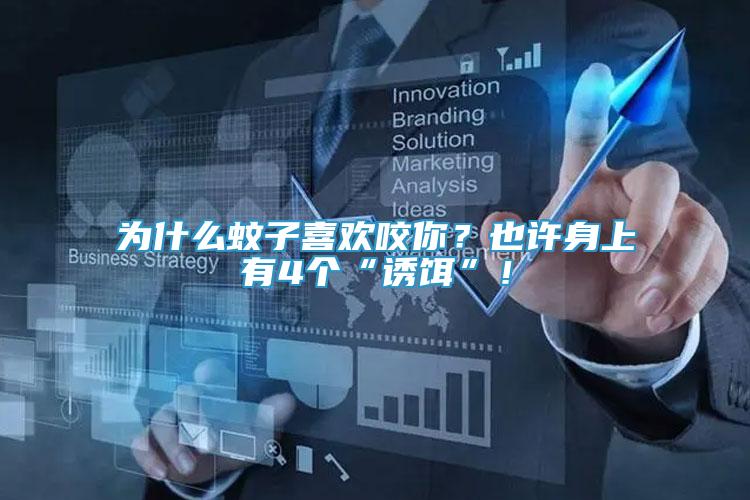 為什么蚊子喜歡咬你？也許身上有4個“誘餌”！