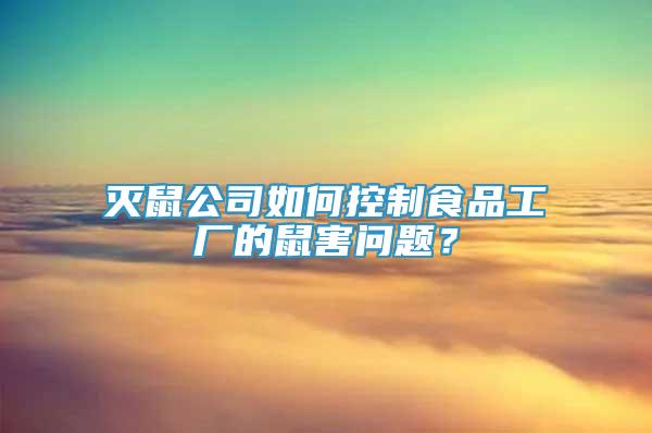 滅鼠公司如何控制食品工廠的鼠害問題？