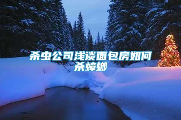 殺蟲公司淺談面包房如何殺蟑螂
