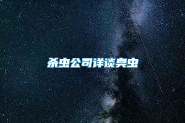 殺蟲公司詳談臭蟲