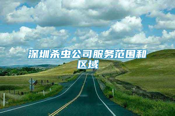 深圳殺蟲公司服務(wù)范圍和區(qū)域