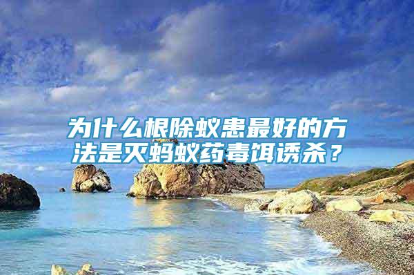 為什么根除蟻患最好的方法是滅螞蟻藥毒餌誘殺？
