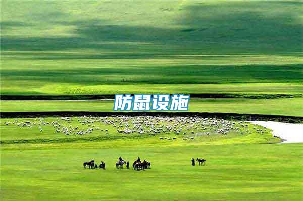 防鼠設(shè)施