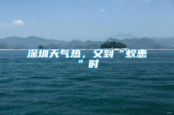深圳天氣熱，又到“蟻患”時
