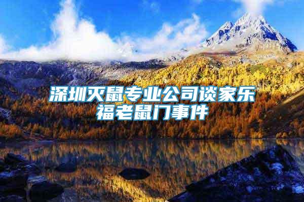 深圳滅鼠專業(yè)公司談家樂(lè)福老鼠門事件