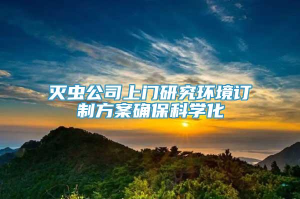 滅蟲公司上門研究環(huán)境訂制方案確?？茖W化