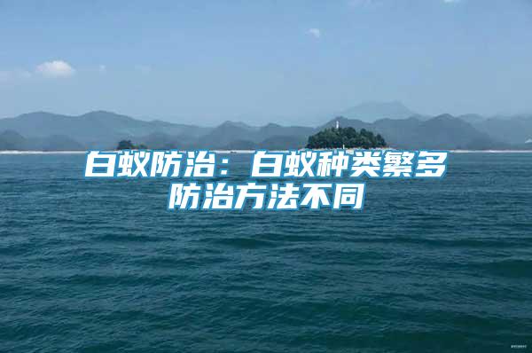 白蟻防治：白蟻種類繁多防治方法不同