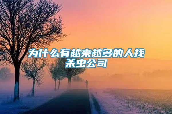 為什么有越來越多的人找殺蟲公司