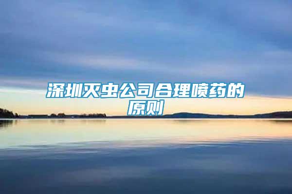深圳滅蟲公司合理噴藥的原則