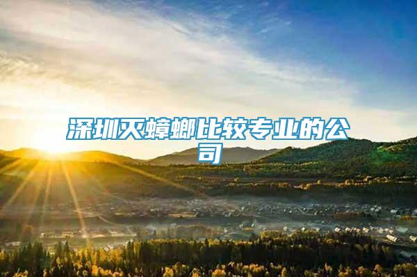 深圳滅蟑螂比較專業(yè)的公司