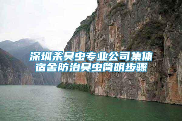深圳殺臭蟲專業(yè)公司集體宿舍防治臭蟲簡明步驟