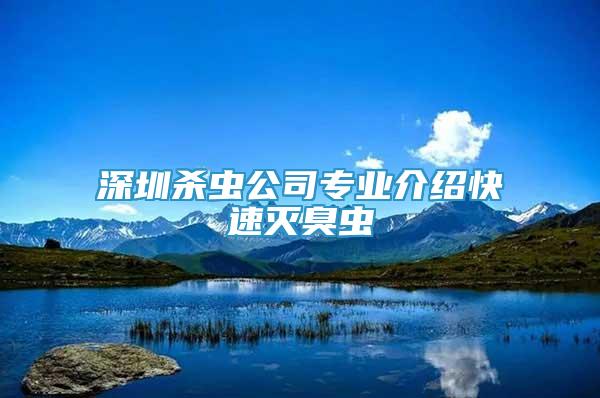 深圳殺蟲公司專業(yè)介紹快速滅臭蟲