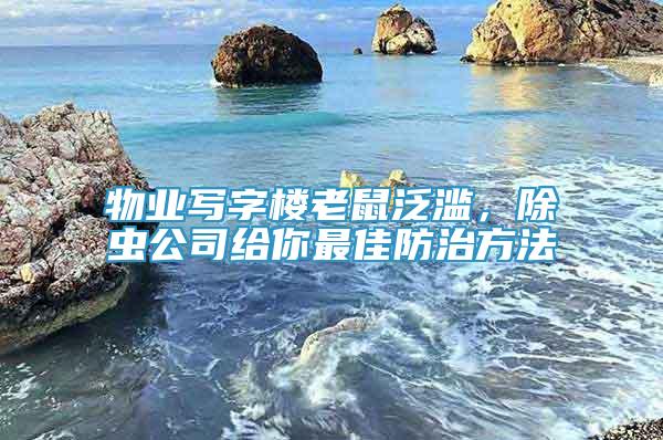 物業(yè)寫字樓老鼠泛濫，除蟲公司給你最佳防治方法