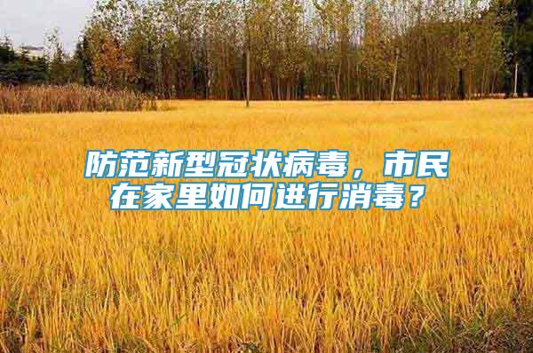 防范新型冠狀病毒，市民在家里如何進行消毒？