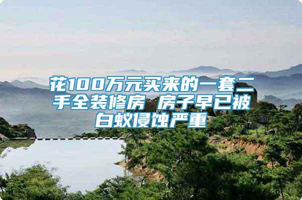 花100萬(wàn)元買(mǎi)來(lái)的一套二手全裝修房 房子早已被白蟻侵蝕嚴(yán)重