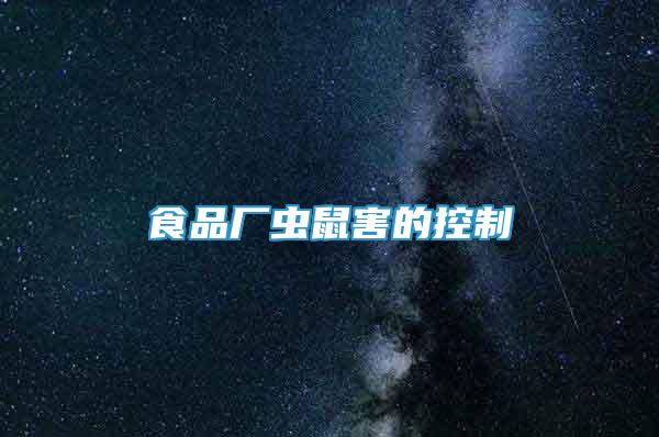 食品廠蟲(chóng)鼠害的控制
