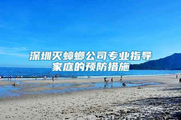 深圳滅蟑螂公司專業(yè)指導家庭的預防措施