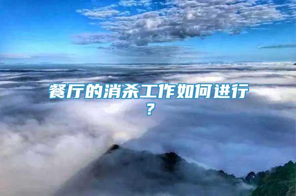 餐廳的消殺工作如何進(jìn)行？