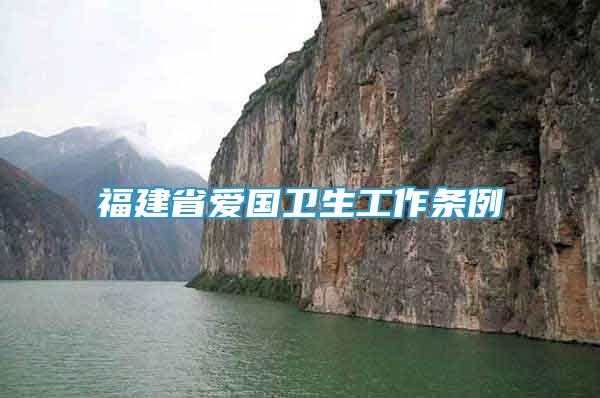 福建省愛國衛(wèi)生工作條例