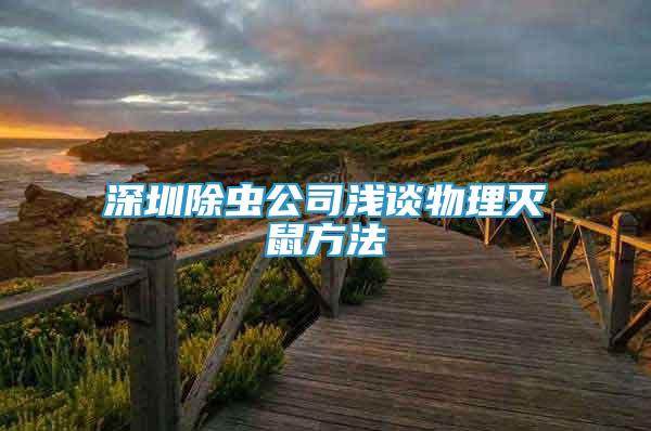 深圳除蟲(chóng)公司淺談物理滅鼠方法