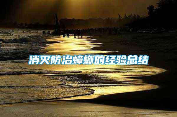 消滅防治蟑螂的經(jīng)驗(yàn)總結(jié)