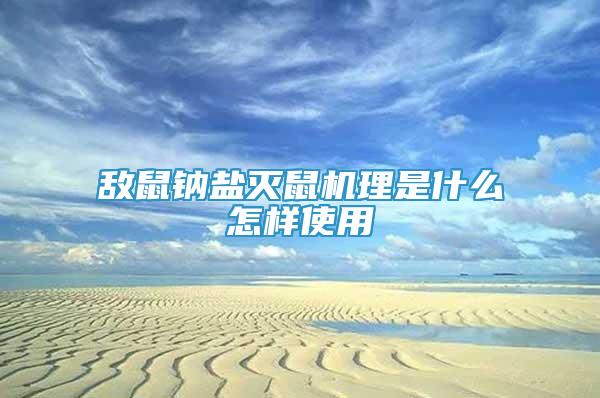 敵鼠鈉鹽滅鼠機(jī)理是什么怎樣使用