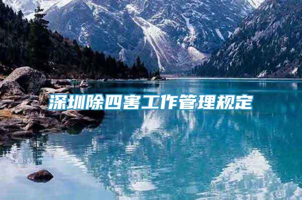 深圳除四害工作管理規(guī)定