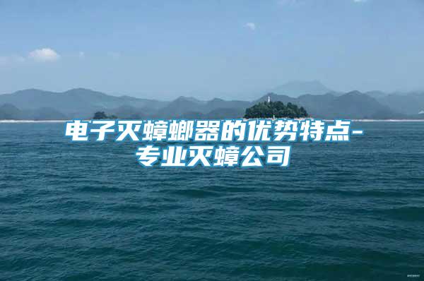 電子滅蟑螂器的優(yōu)勢特點(diǎn)-專業(yè)滅蟑公司