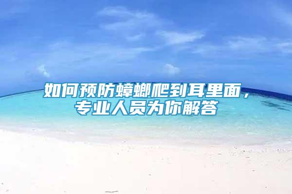 如何預(yù)防蟑螂爬到耳里面，專業(yè)人員為你解答