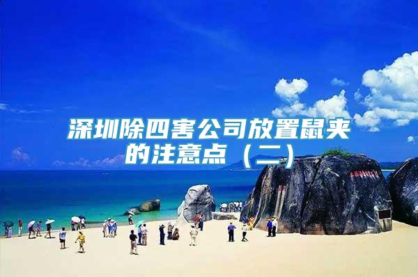深圳除四害公司放置鼠夾的注意點（二）