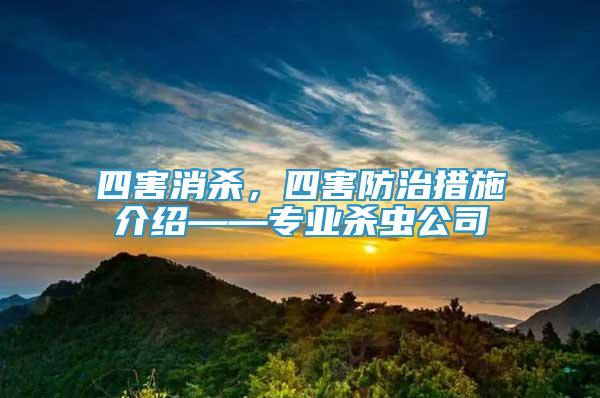四害消殺，四害防治措施介紹——專業(yè)殺蟲公司