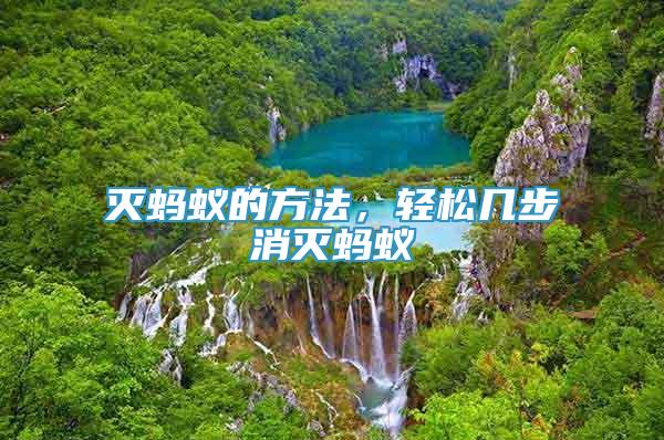 滅螞蟻的方法，輕松幾步消滅螞蟻