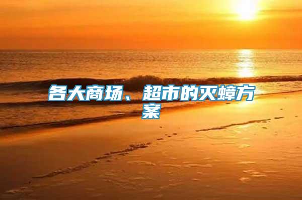 各大商場、超市的滅蟑方案