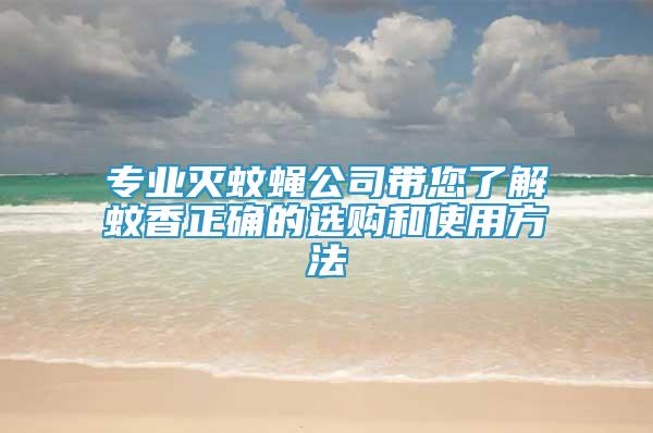 專業(yè)滅蚊蠅公司帶您了解蚊香正確的選購和使用方法