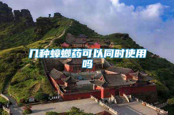 幾種蟑螂藥可以同時使用嗎