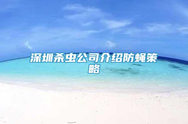 深圳殺蟲公司介紹防蠅策略