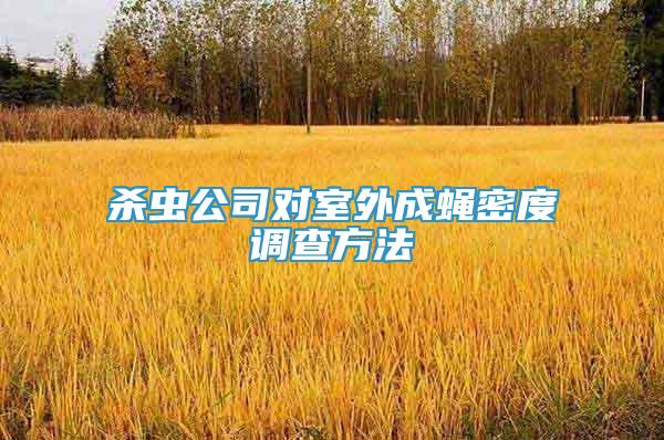 殺蟲公司對室外成蠅密度調(diào)查方法