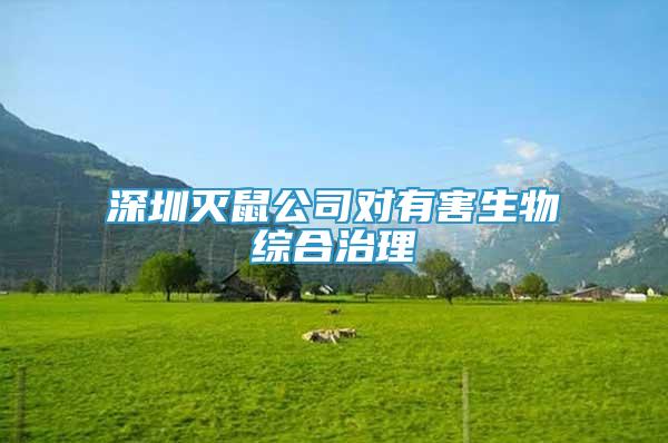 深圳滅鼠公司對有害生物綜合治理