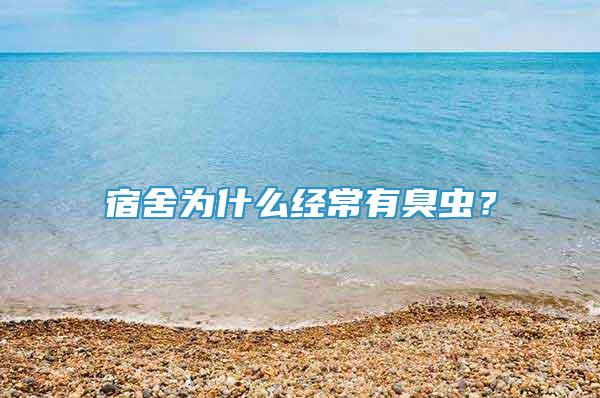 宿舍為什么經(jīng)常有臭蟲？