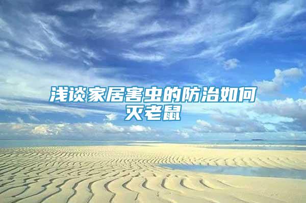 淺談家居害蟲的防治如何滅老鼠