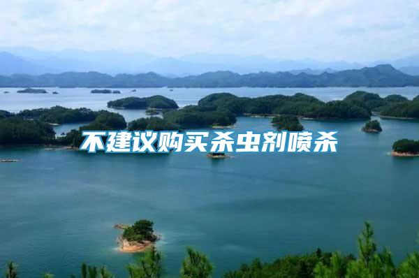 不建議購(gòu)買殺蟲劑噴殺