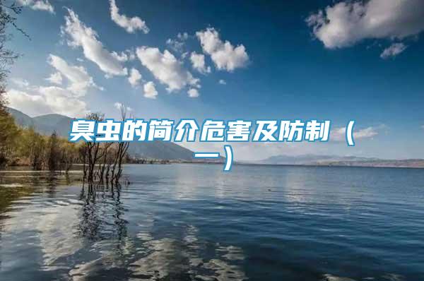 臭蟲的簡介危害及防制（一）