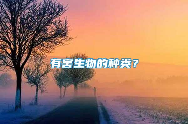 有害生物的種類？