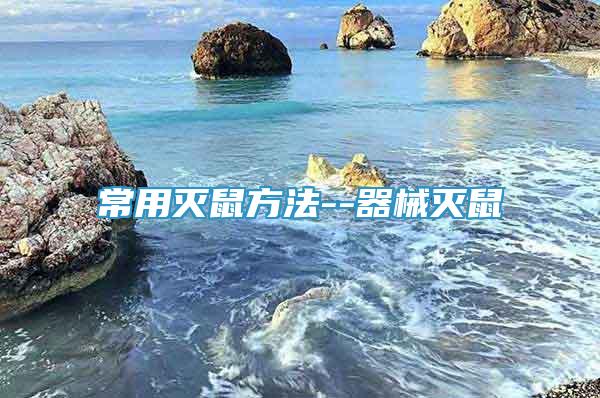 常用滅鼠方法--器械滅鼠