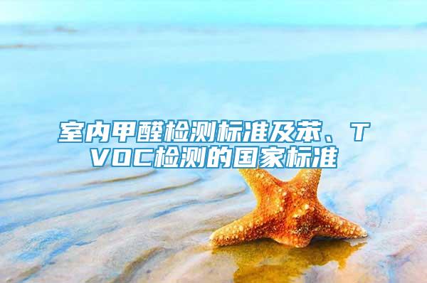 室內甲醛檢測標準及苯、TVOC檢測的國家標準