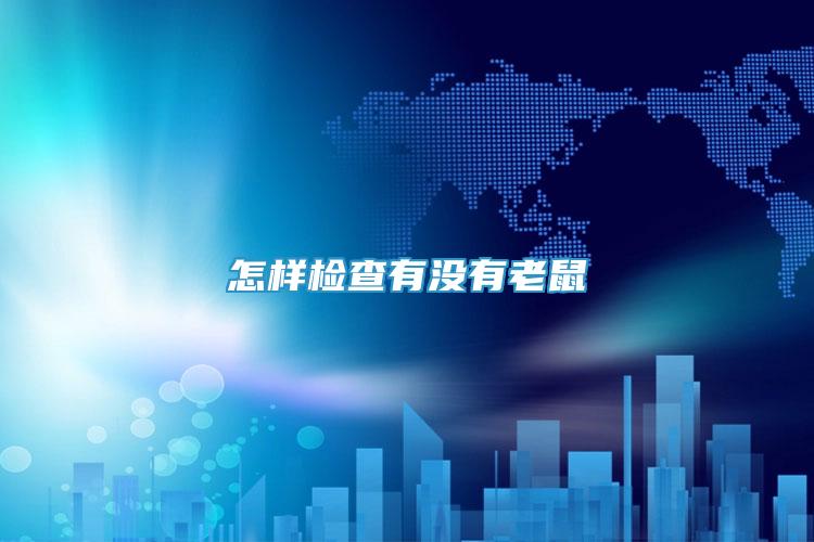怎樣檢查有沒有老鼠
