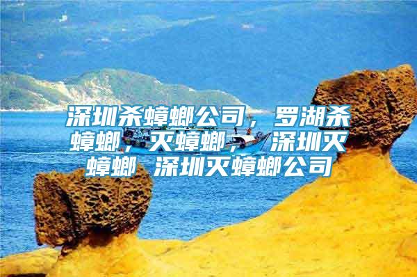 深圳殺蟑螂公司，羅湖殺蟑螂，滅蟑螂， 深圳滅蟑螂 深圳滅蟑螂公司