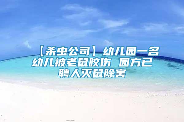 【殺蟲公司】幼兒園一名幼兒被老鼠咬傷 園方已聘人滅鼠除害