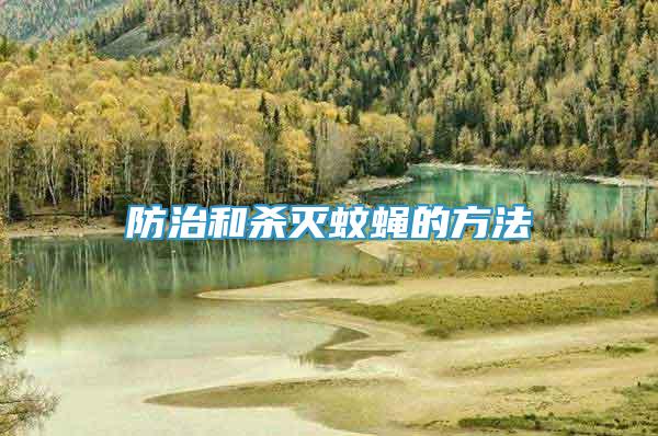 防治和殺滅蚊蠅的方法