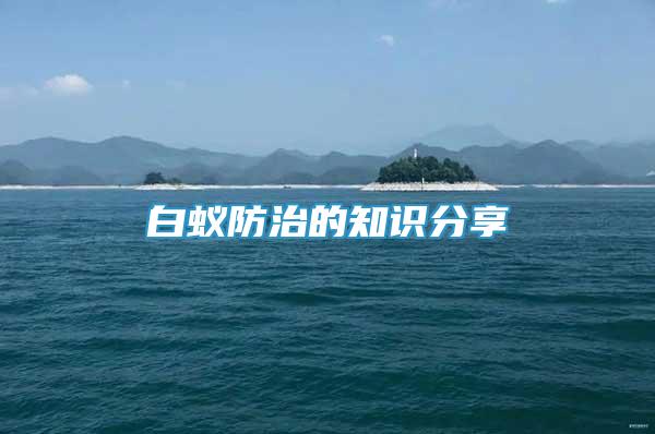 白蟻防治的知識分享